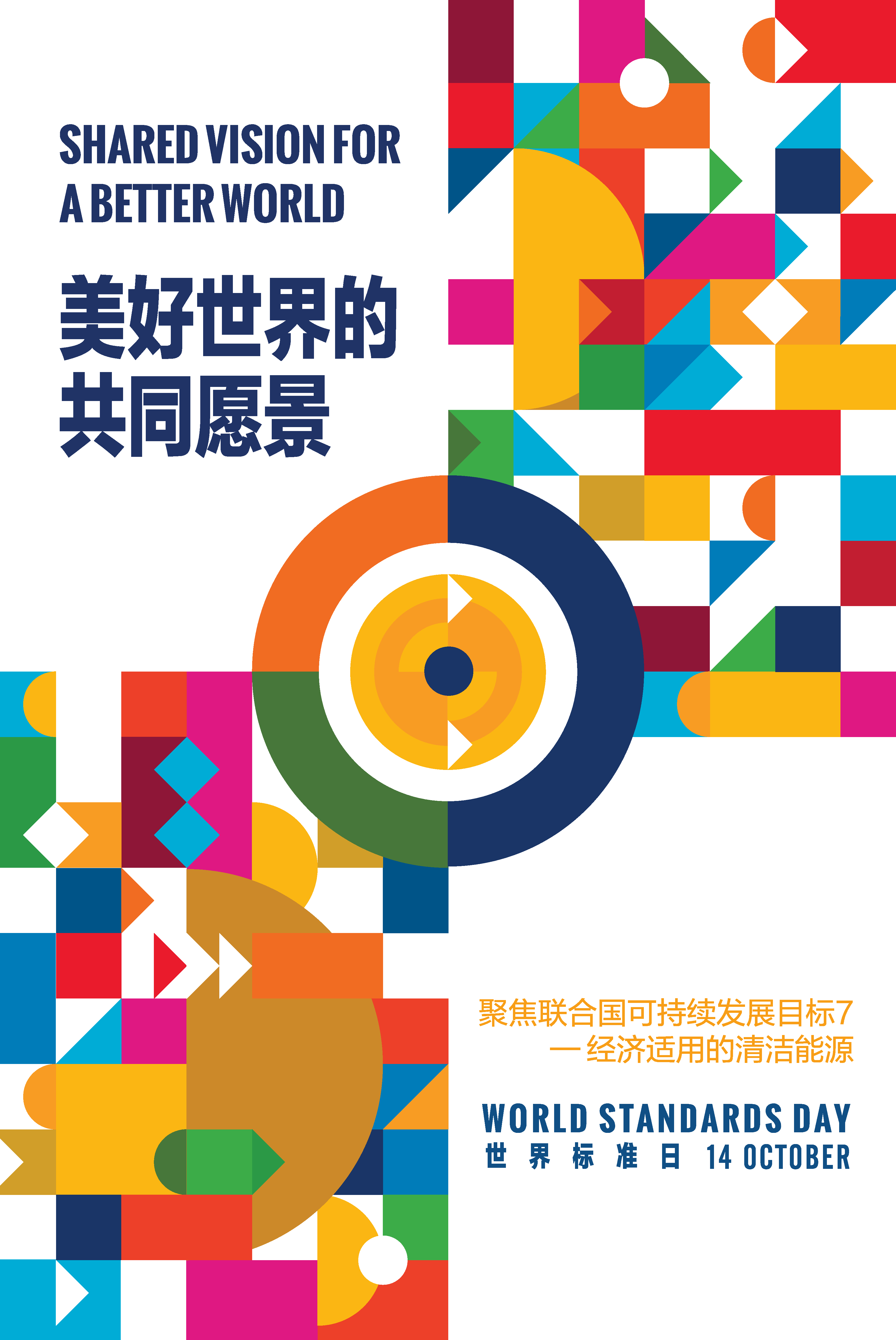2026年世界标准日中国海报.png
