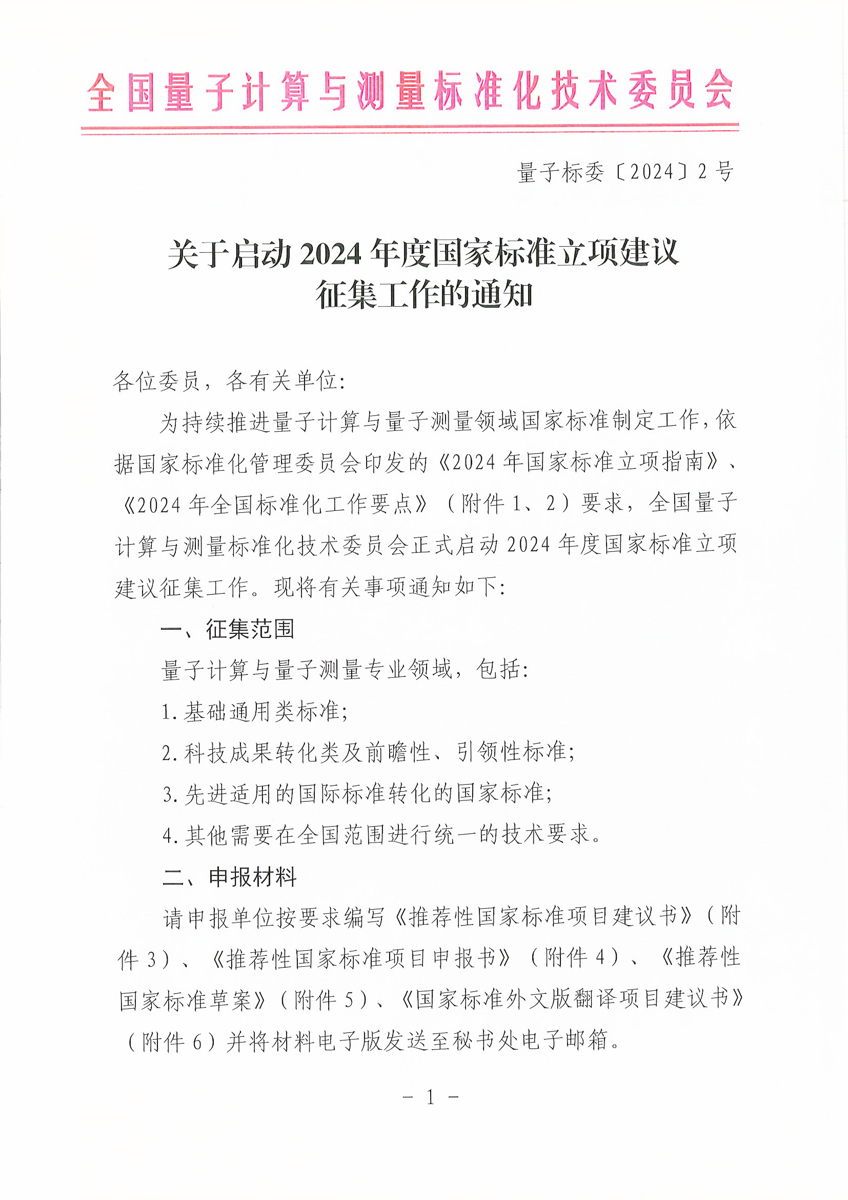 关于启动2024年度国家标准立项建议征集工作的通知(盖章版）_页面_1.jpg